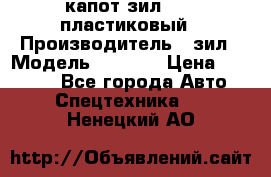 капот зил 4331 пластиковый › Производитель ­ зил › Модель ­ 4 331 › Цена ­ 20 000 - Все города Авто » Спецтехника   . Ненецкий АО